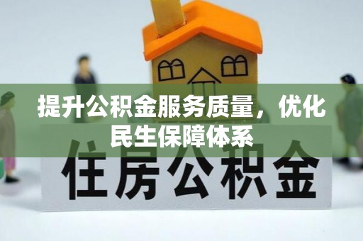 中和提升公积金服务质量，优化民生保障体系