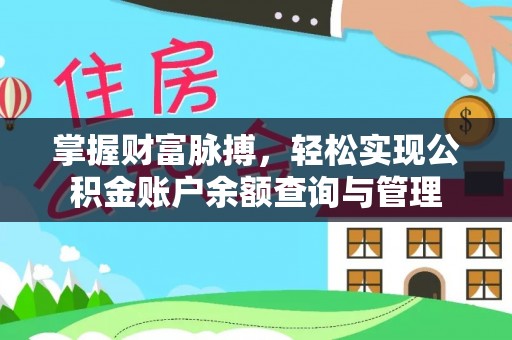中和掌握财富脉搏，轻松实现公积金账户余额查询与管理