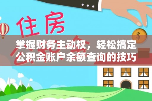 中和掌握财务主动权，轻松搞定公积金账户余额查询的技巧与方法