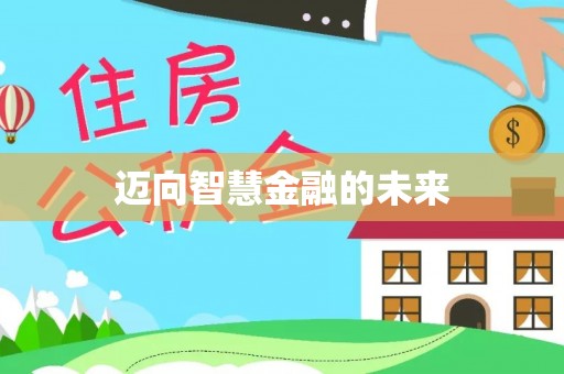 中和迈向智慧金融的未来