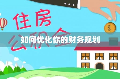 中和如何优化你的财务规划