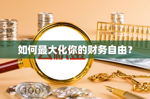 中和如何最大化你的财务自由？