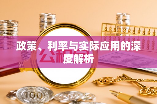 中和政策、利率与实际应用的深度解析