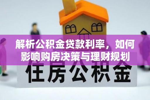中和解析公积金贷款利率，如何影响购房决策与理财规划