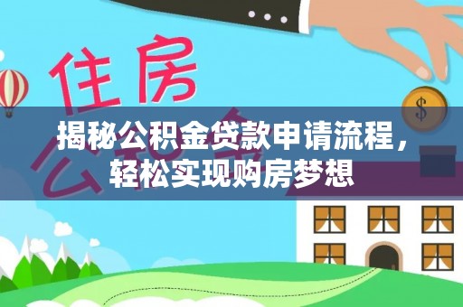 中和揭秘公积金贷款申请流程，轻松实现购房梦想