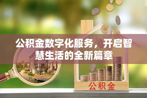 中和公积金数字化服务，开启智慧生活的全新篇章