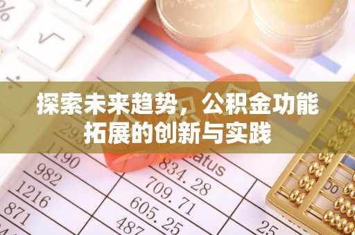 中和探索未来趋势，公积金功能拓展的创新与实践