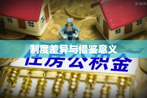 中和制度差异与借鉴意义
