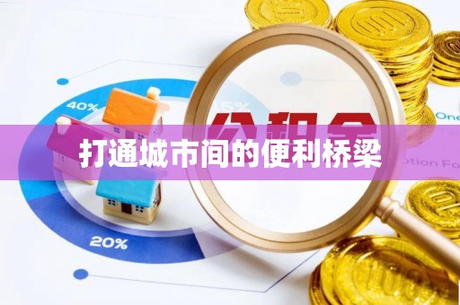 中和打通城市间的便利桥梁