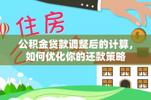 中和公积金贷款调整后的计算，如何优化你的还款策略