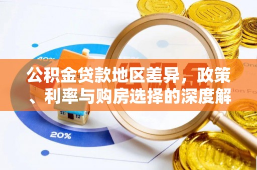 中和公积金贷款地区差异，政策、利率与购房选择的深度解析