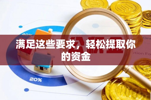 中和满足这些要求，轻松提取你的资金