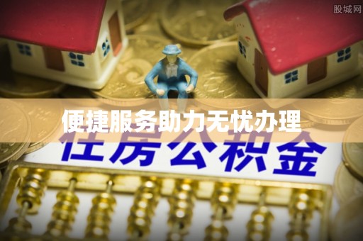 中和便捷服务助力无忧办理