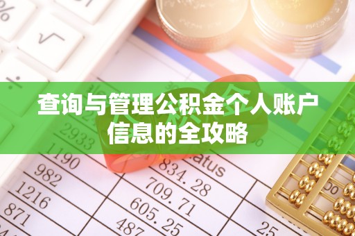 中和查询与管理公积金个人账户信息的全攻略