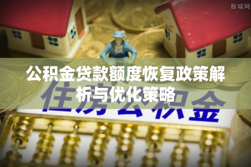 中和公积金贷款额度恢复政策解析与优化策略