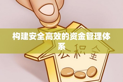 中和构建安全高效的资金管理体系