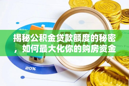 中和揭秘公积金贷款额度的秘密，如何最大化你的购房资金
