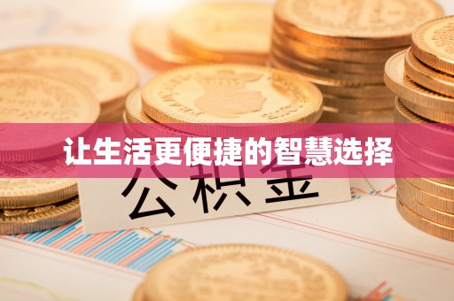 中和让生活更便捷的智慧选择