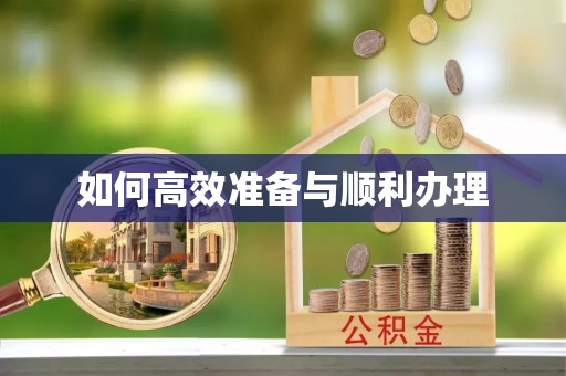 中和如何高效准备与顺利办理