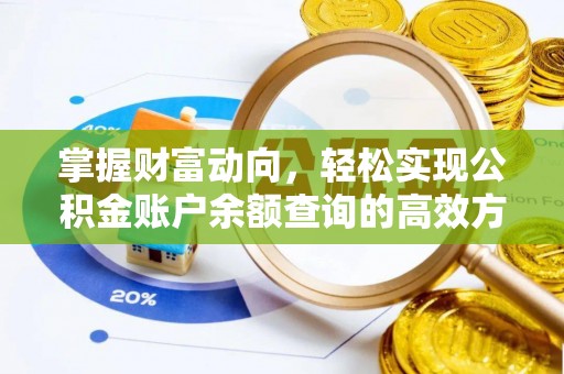 中和掌握财富动向，轻松实现公积金账户余额查询的高效方式