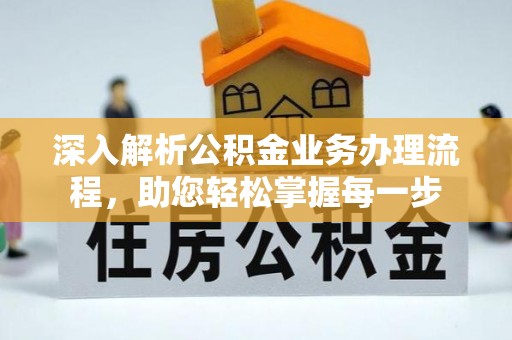 中和深入解析公积金业务办理流程，助您轻松掌握每一步