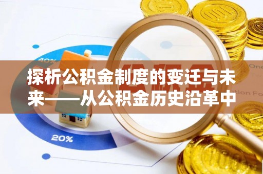 中和探析公积金制度的变迁与未来——从公积金历史沿革中读懂社会福利发展