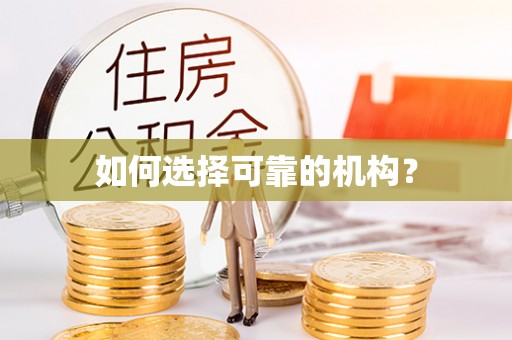 中和如何选择可靠的机构？