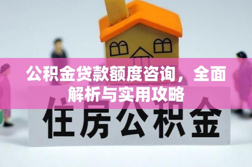 中和公积金贷款额度咨询，全面解析与实用攻略