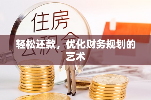 中和轻松还款，优化财务规划的艺术