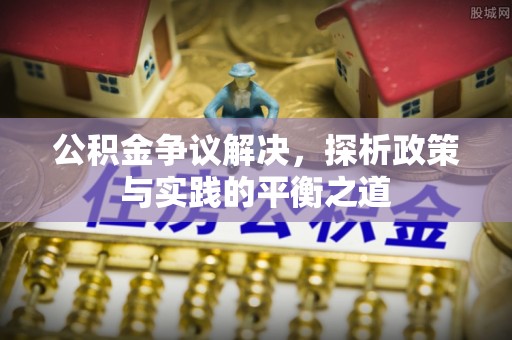 中和公积金争议解决，探析政策与实践的平衡之道