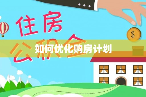 中和如何优化购房计划