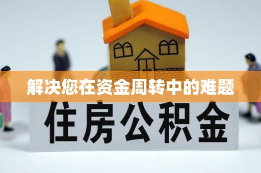 中和解决您在资金周转中的难题