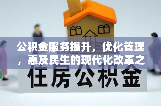 中和公积金服务提升，优化管理，惠及民生的现代化改革之路