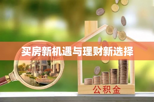 中和买房新机遇与理财新选择
