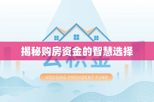 中和揭秘购房资金的智慧选择