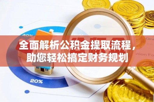 中和全面解析公积金提取流程，助您轻松搞定财务规划