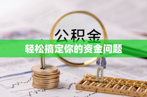 中和轻松搞定你的资金问题