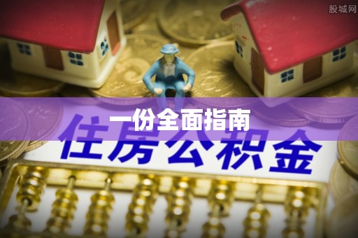 中和一份全面指南