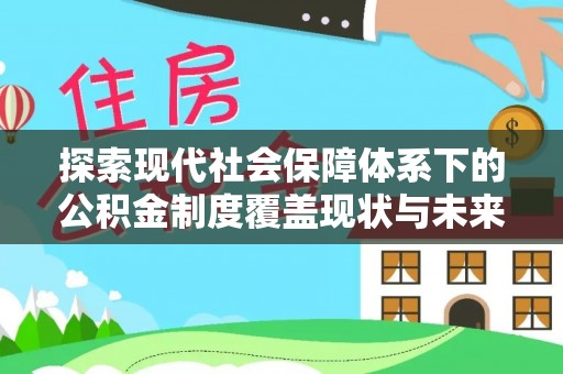 中和探索现代社会保障体系下的公积金制度覆盖现状与未来发展