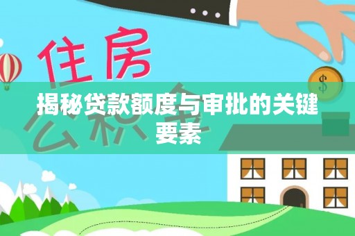 中和揭秘贷款额度与审批的关键要素