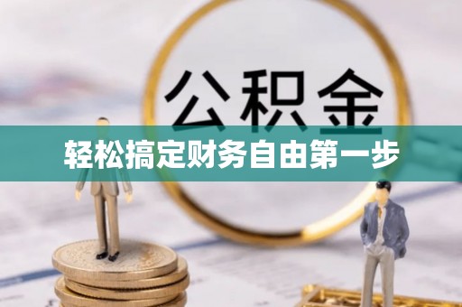 中和轻松搞定财务自由第一步