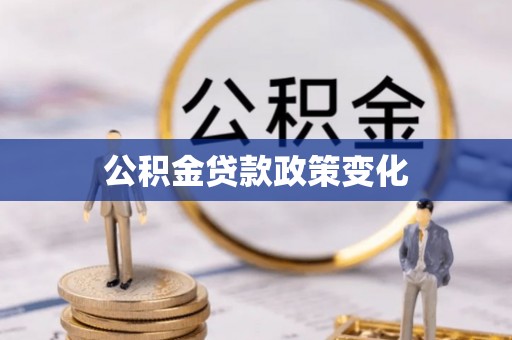 中和公积金贷款政策变化
