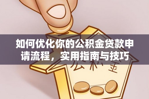中和如何优化你的公积金贷款申请流程，实用指南与技巧