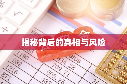 中和揭秘背后的真相与风险