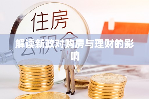 中和解读新政对购房与理财的影响