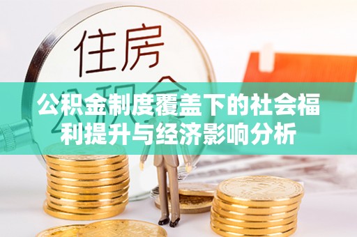 中和公积金制度覆盖下的社会福利提升与经济影响分析