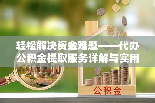中和轻松解决资金难题——代办公积金提取服务详解与实用指南