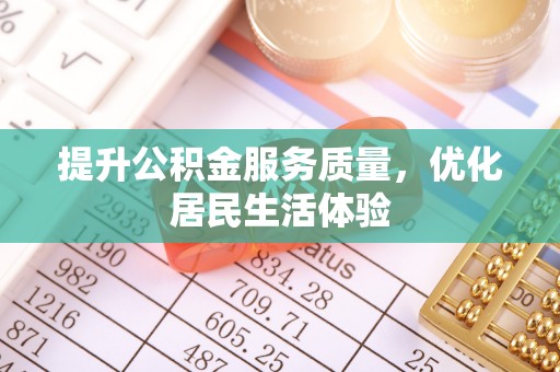 中和提升公积金服务质量，优化居民生活体验