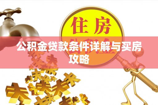 中和公积金贷款条件详解与买房攻略