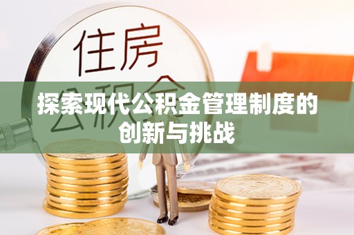 中和探索现代公积金管理制度的创新与挑战
